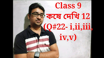 কষে দেখি 12 (Q- 22 i,ii,iii,iv,v)|Page 193|Class 9| KAJAL MAHANTY MAT