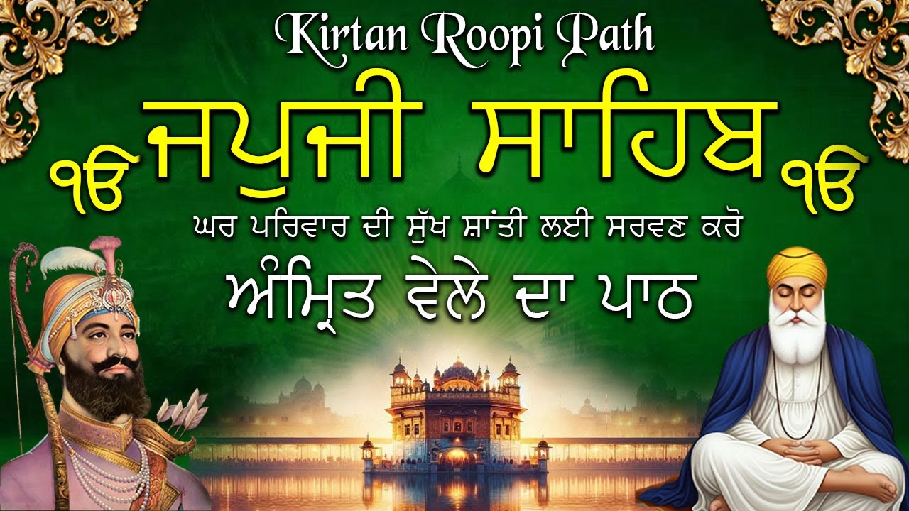 Japji Sahib Da Path | ਅੰਮ੍ਰਿਤ ਵੇਲੇ ਜਪੁਜੀ ਸਾਹਿਬ | Japji Sahib Kirtan Roopi Path | Japji Sahib 