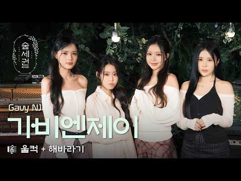 첫 소절 듣자마자 울컥… 이 목소리와 감성 못 잊어요💚 | 가비엔제이 (Gavy NJ) - 울컥 (2026) + 해바라기 (2026) | 숲세권 라이브 (For:Rest LIVE)
