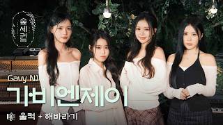 첫 소절 듣자마자 울컥… 이 목소리와 감성 못 잊어요💚 | 가비엔제이 (Gavy NJ) - 울컥 (2026) + 해바라기 (2026) | 숲세권 라이브 (For:Rest LIVE)