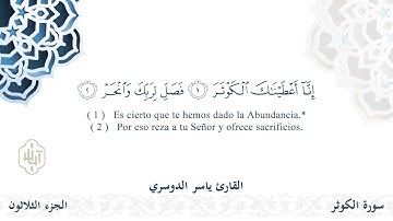 سورة الكوثر - القارئ ياسر الدوسري | مشروع #100ختمة