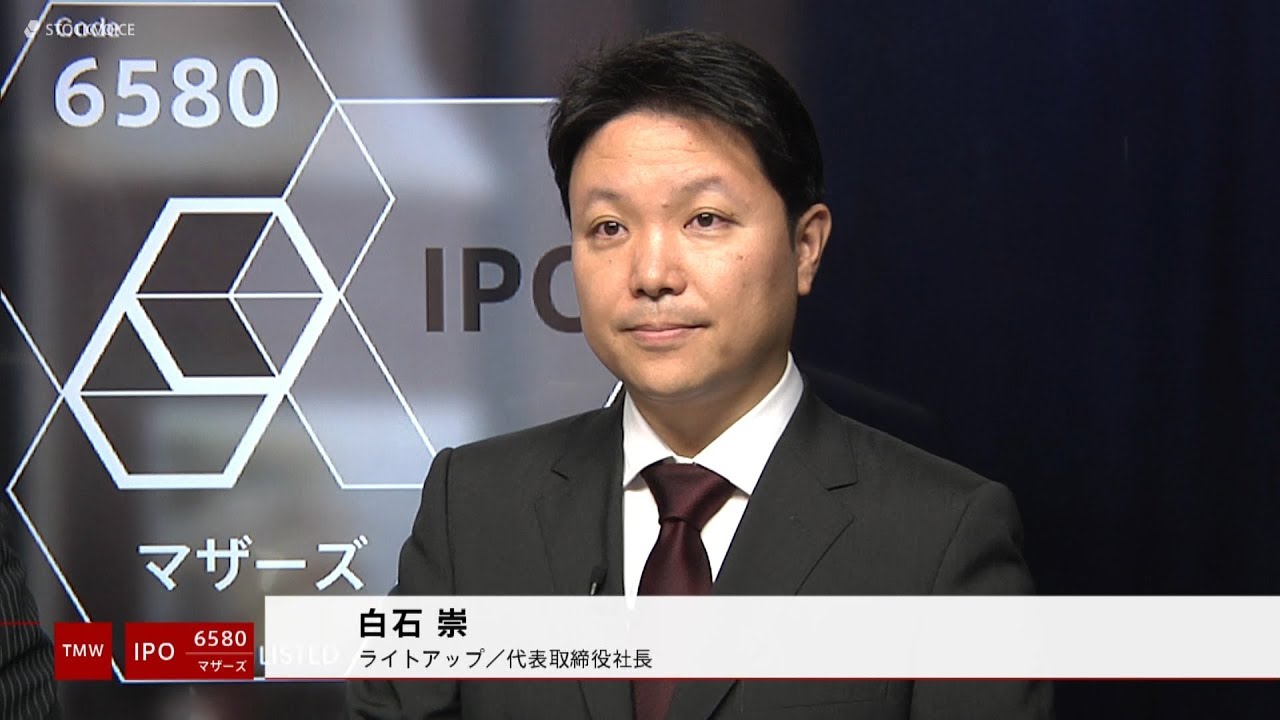 ライトアップ 6580 東証マザーズ Ipo Youtube