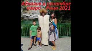 Абхазия 2021 Озеро Рица (3 Часть)