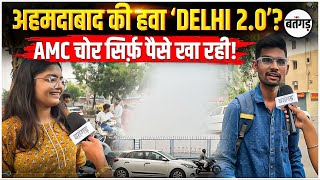😥 Ahmedabad की हवा ‘Delhi 2.0’? AMC की कोशिशें पर लोग कर रहे  सवाल