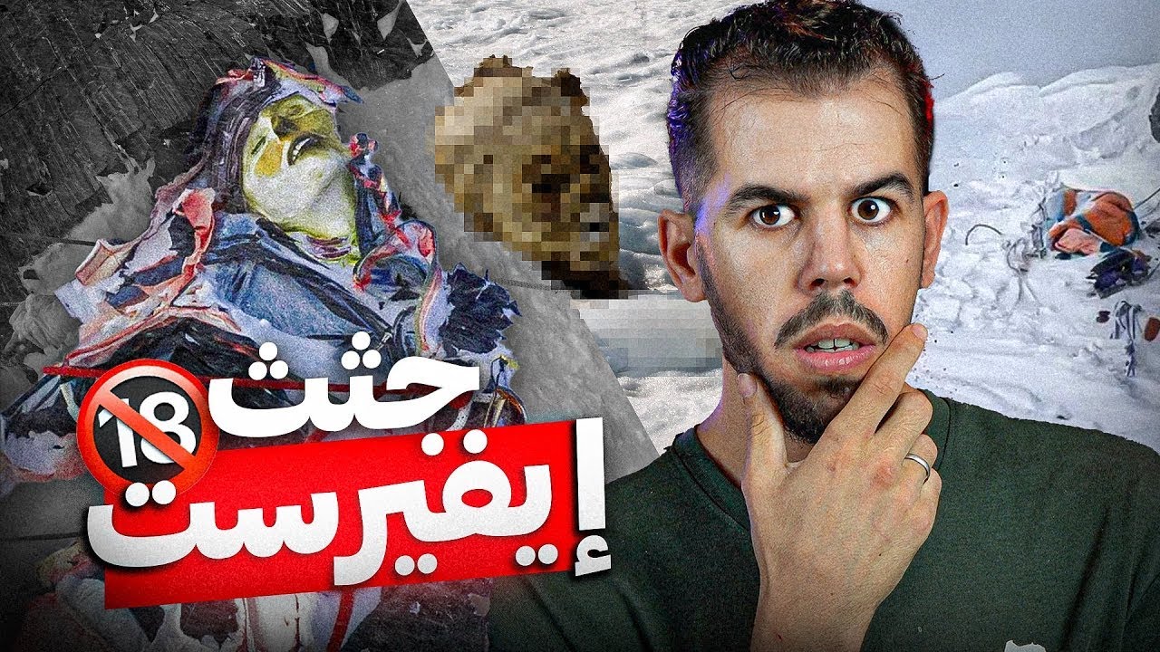 لماذا جبل ايفيرست مليئ بجثث المتسلقين 🔞