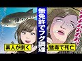 【毒死】無免許でフグを捌いた料理人…食べた客はもちろん死亡【法律漫画】