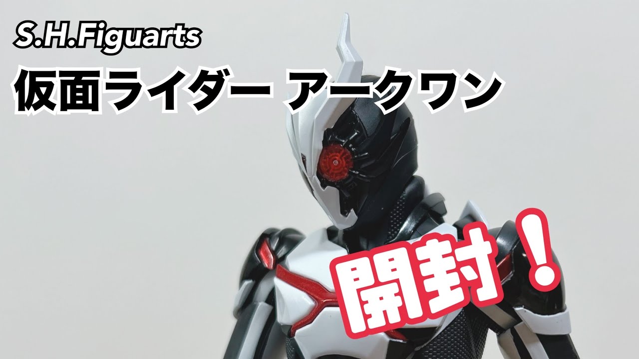 イズの仇だ！】S.H.Figuarts仮面ライダーアークワン！ - YouTube