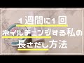 【長さだし】1週間に1回ネイルを変えるセルフネイラーの長さだし方法