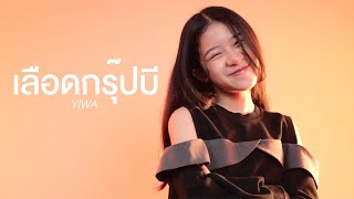 เลือดกรุ๊ปบี - B Blood Type | Cover By YIWA (Live)