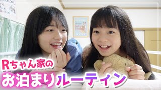 【お泊まりルーティン】Rちゃんのお家に初めてのお泊まり♪ひまーる2人の過ごし方