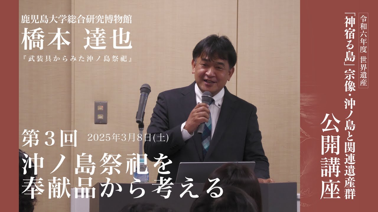 富士宗門史 嶋田守人著 公式】R6世界遺産沖ノ島公開講座#12_橋本 達也「武装具から沖ノ島祭祀