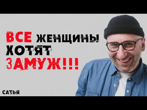 Сатья. Все женщины хотят ЗАМУЖ!!!
