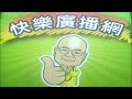2026 06 03 快樂廣播網 鄭新助