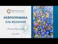 Ель желаний, Новогодняя Нейрографика с Павлом Пискаревым. 30 12 2018