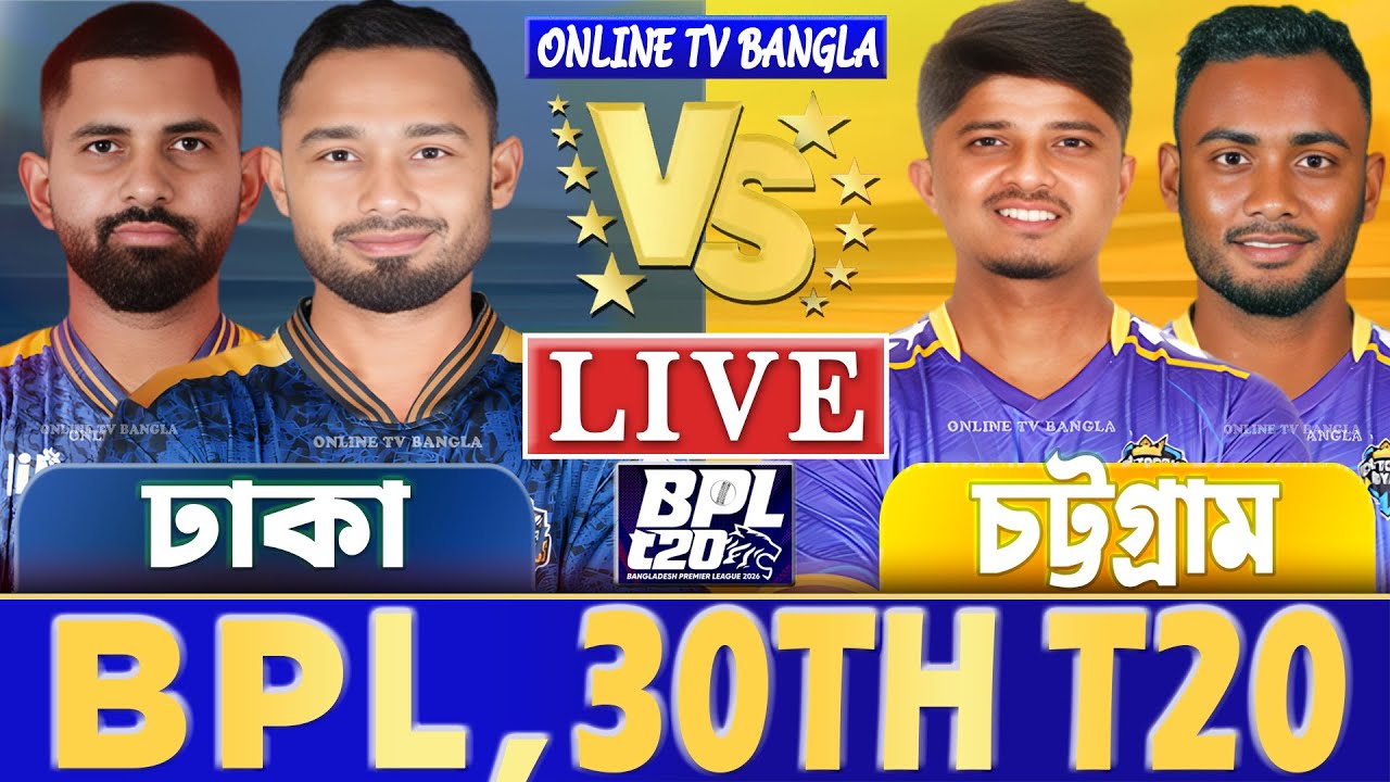 ঢাকা ক্যাপিটালস বনাম চট্টগ্রাম বিপিএল লাইভ খেলা দেখি | Live Dhaka Capitals vs Chattogram Royals