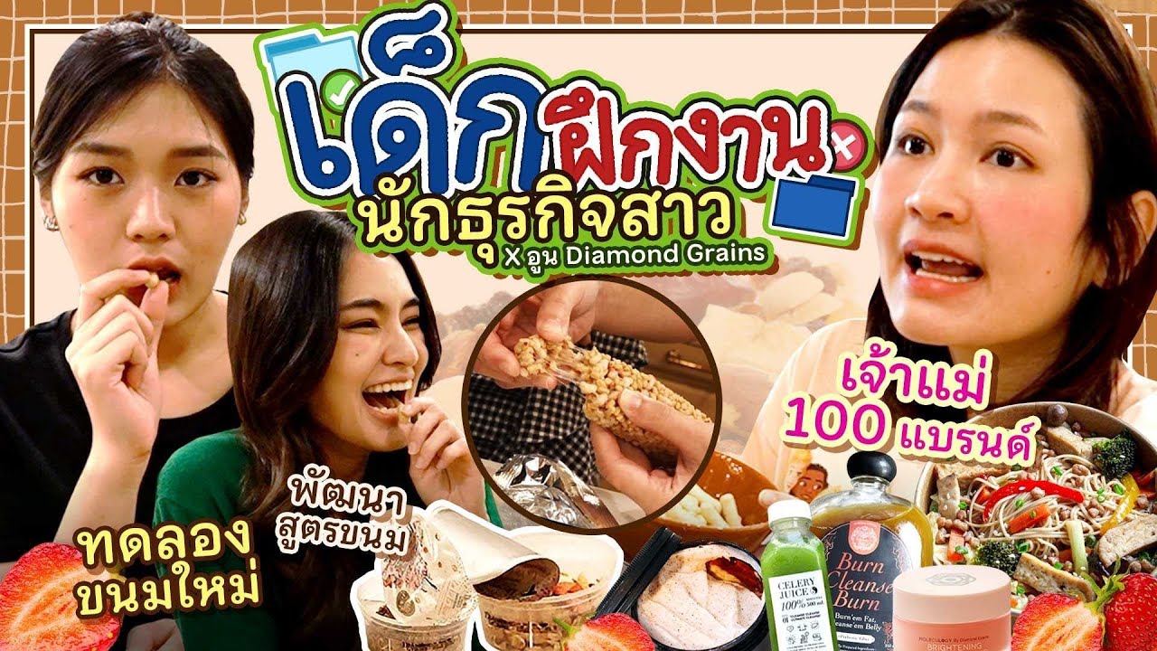 EP.4 ฝึกงาน นักธุรกิจสาว x อูน Diamond Grains l ยกกำลัง