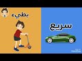 مفهوم سريع  بطيء 
