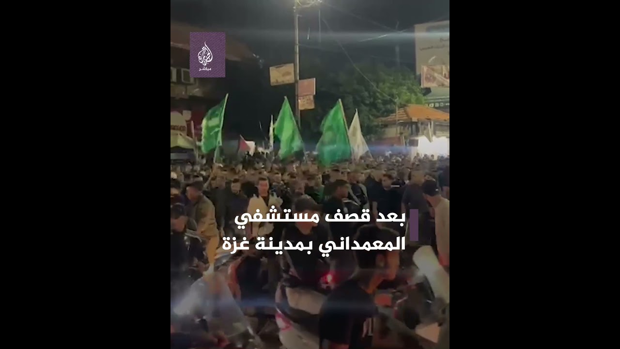 مظاهرات في رام الله تنديدًا بمـ ـجـ ـزرة الاحتلال بعد قـ ـصـ ـف مستشفى المعمداني