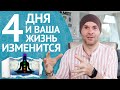 4 дня, которые изменят Вашу жизнь навсегда / 36 часов без Еды и Воды / Cухое Голодание