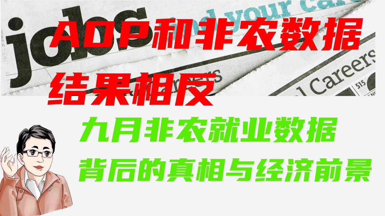 为什么非农超预期股票反而涨了，为什么ADP和非农数据结果相反？九月非农就业数据：背后的真相与经济前景 毕肯说，司徒老师专访