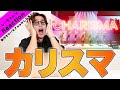【それ、やばいかも】カリスマ新曲MV『カリスマ・イン・ダ・ハウス』に衝撃しかなかった。