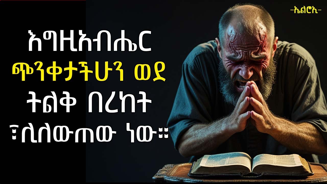 እግዚአብሔር ጭንቀታችሁን ለበለጠ ነገር እየተጠቀመበት ነው | lessons from Billy Graham | elroitube