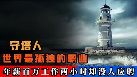 世界最孤獨的職業守塔人，年薪百萬每天工作兩小時，卻沒人敢應聘 - 天天要聞