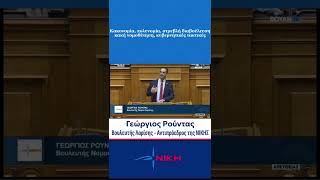 Κακονομία, πολυνομία, στρεβλή διαβούλευση και κακή νομοθέτηση, κυβερνητικές τακτικές | 25/2/26
