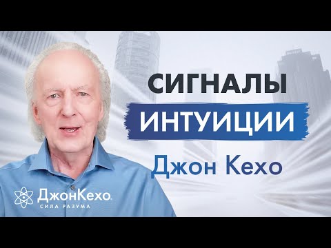 Джон Кехо: В каких случаях прислушиваться к интуиции? Сигналы интуиции