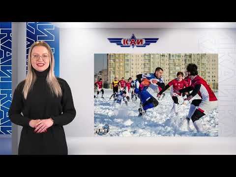 Новости КАИ от 11.03.2024