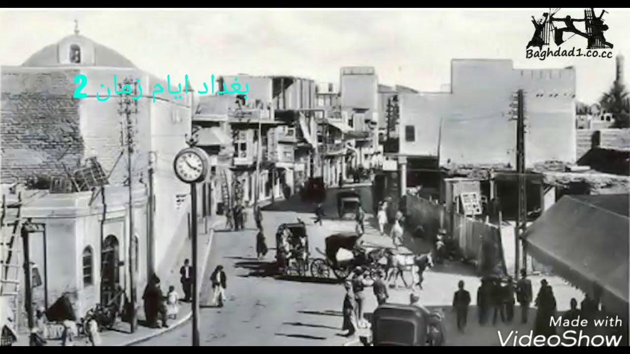 #بغداد #ايام #زمان  (2 ) مع مقام الصبا للفنان فلفل كرجي Old Iraqi Pictures