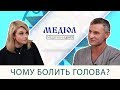 Чому болить голова? Причини головного болю в хребті? Частина #3