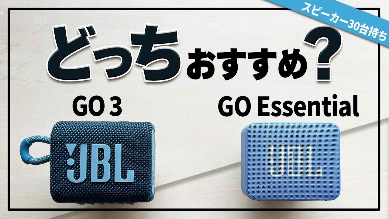 人気Bluetoothスピーカー 『JBL GO Essential 』- 『JBL GO3』比較