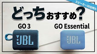 人気Bluetoothスピーカー 『JBL GO Essential 』- 『JBL GO3』比較•••コスパでおすすめの防水スピーカーはどっち？Amazonブラックフライデー中