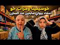 خوسيفينا ومرات خو أسماء بيوتي صابحين عند المخزن 