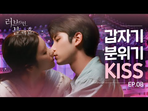 갑자기 분위기 KISS 💖[러브 인 블랙홀] 🕳️ - EP.08 💖 Love in Blackhole 🕳️