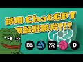 ChatGPT幫我做設計影片 - 設計靈感網站推薦 ʕ•ﻌ•ʔ