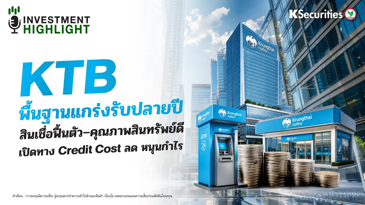⁣KTB พื้นฐานแกร่งรับปี สินเชื่อฟื้นตัว-คุณภาพสินทรัพย์ดี เปิดทาง Credit Cost ลด หนุนกำไร