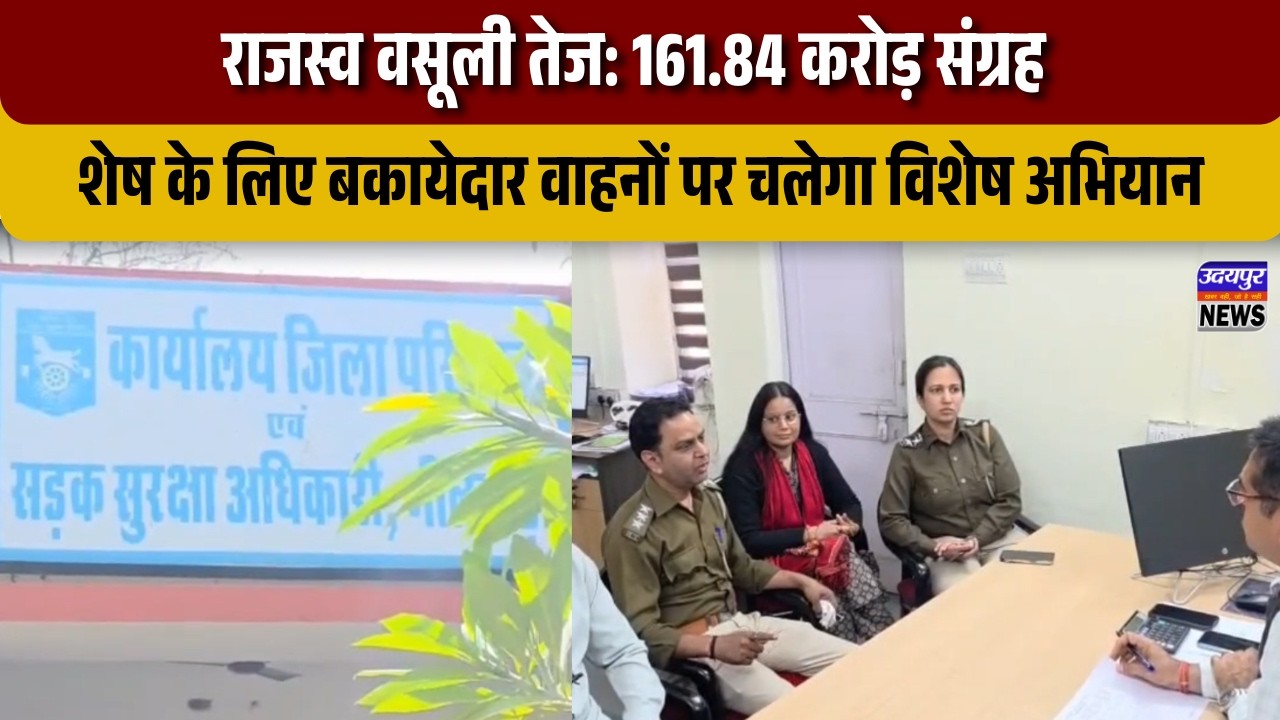 राजस्व वसूली तेज: 161.84 करोड़ संग्रह, शेष के लिए बकायेदार वाहनों पर चलेगा विशेष अभियान