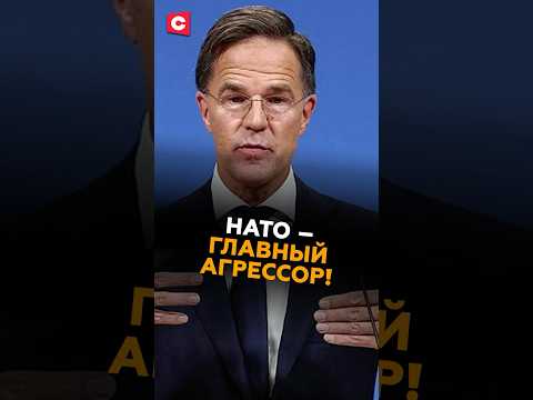 Рютте – главный ПРОПАГАНДИСТ НАТО! #нато #война #россия #новости #политика
