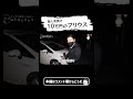 どんなレベル?10万円のプリウス