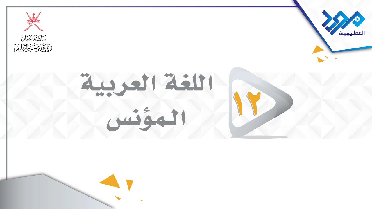اللغة العربية المؤنس 12 -  الشباب ووقت الفراغ