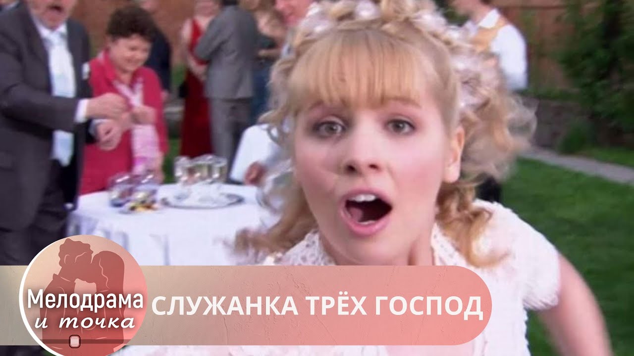 ЗАБУДЬ ПРО ВСЁ ОСТАЛЬНОЕ! ЭТО ЕДИНСТВЕННЫЙ ФИЛЬМ, КОТОРЫЙ СТОИТ ТВОЕГО ВРЕМЕНИ. СЛУЖАНКА ТРЁХ ГОСПОД