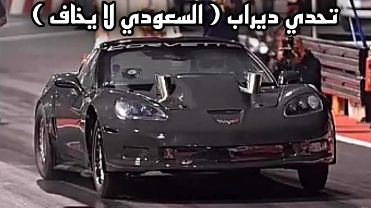 التورة يتحدى السعوديين و بالاخير هذي النتيجة 🌪️ حلبة ديراب - #ديراب