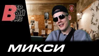 Микси о Versus Fresh Blood 4: Антихайп и конфликты | Реакция на KIZARU - Пакуем | В ПЕРВЫЙ РАЗ