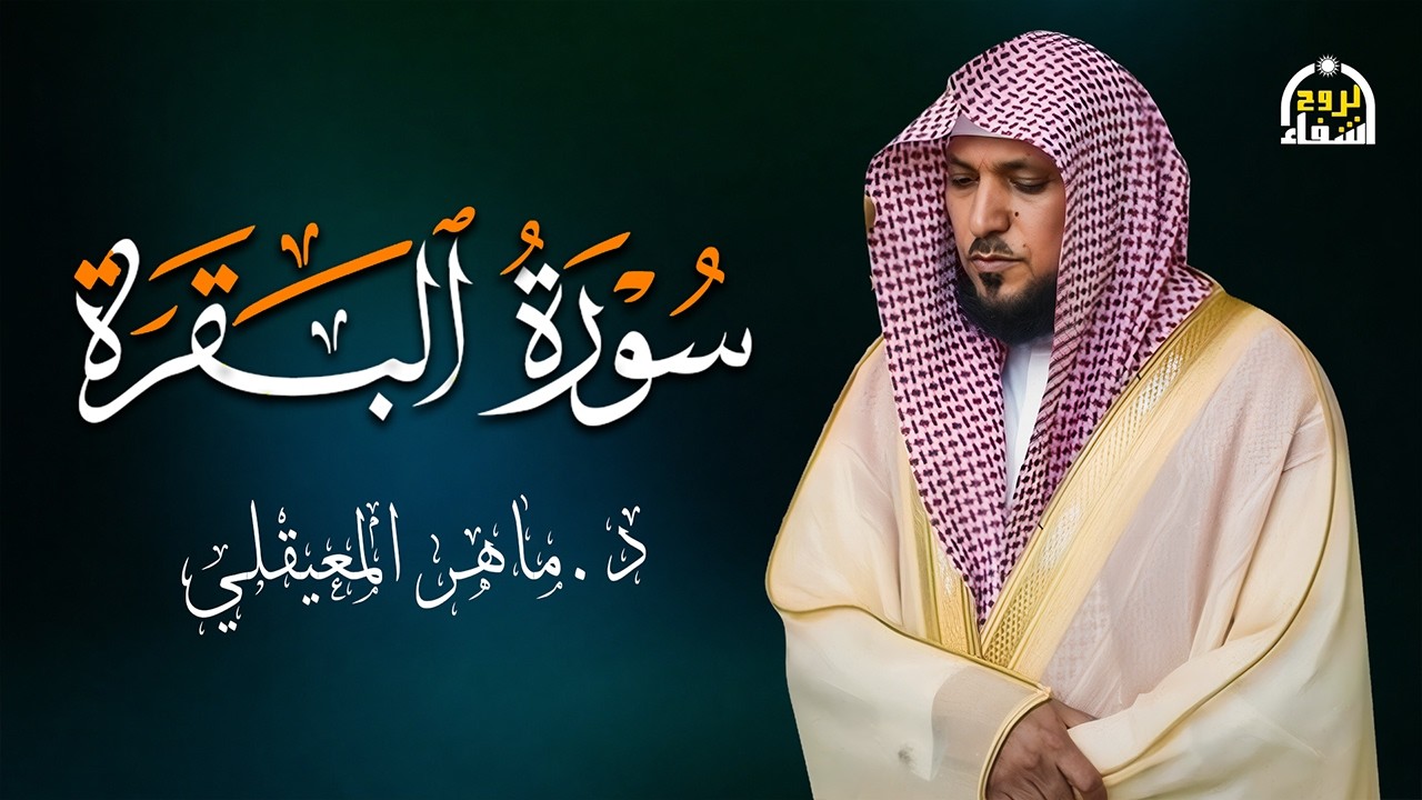 الشيخ ماهر المعيقلي - سورة البقرة (النسخة الأصلية) | (Surat Al-Baqarah (Official Audio