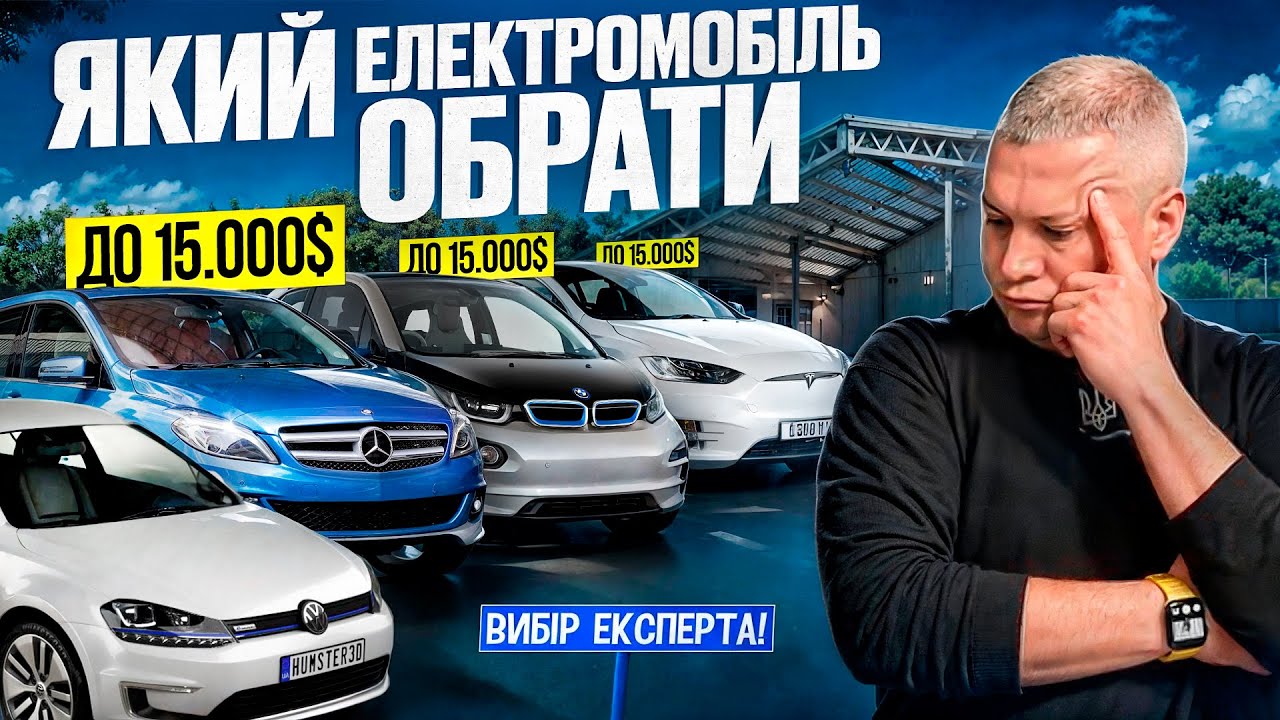 Обираємо кращий 🚀електромобіль за 15000$  Як обрати і не помилитися?!