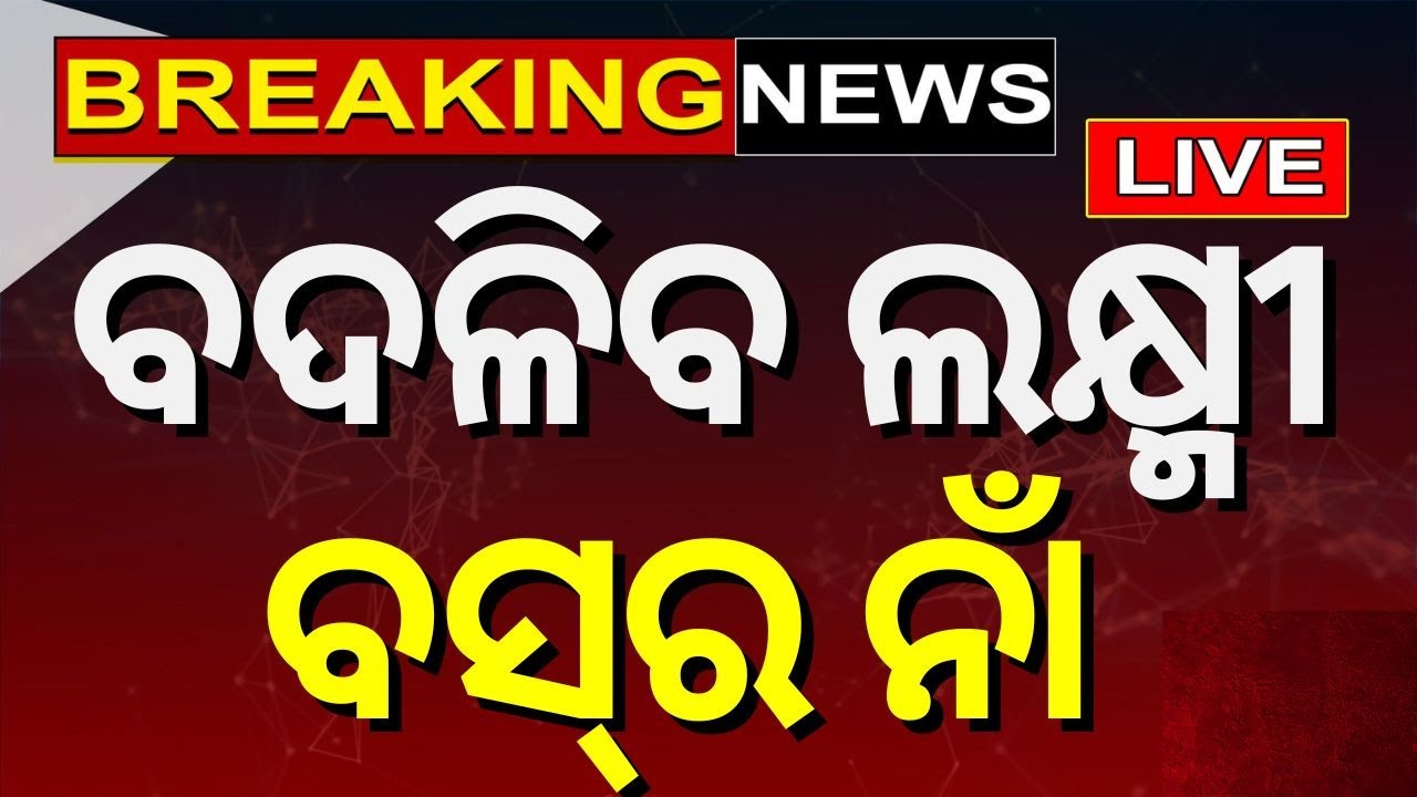 Odisha CM Mohan Majhi News Live: ବଦଳିବ ଲକ୍ଷ୍ମୀ ବସ୍‌ର ନାଁ  Bus News | Odisha Bus