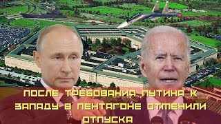 После требования Путина к Западу в Пентагоне отменили отпуска - Новости и политика