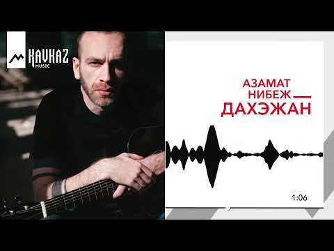 Азамат Нибеж - Дахэжан | KAVKAZ MUSIC